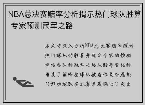 NBA总决赛赔率分析揭示热门球队胜算 专家预测冠军之路