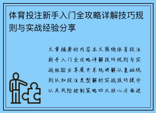 体育投注新手入门全攻略详解技巧规则与实战经验分享 体育投注新手入门全攻略详解技巧规则与实战经验分享