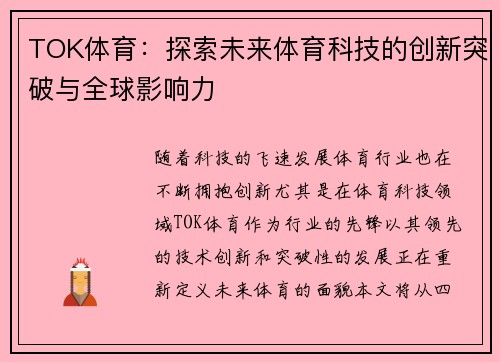 TOK体育：探索未来体育科技的创新突破与全球影响力