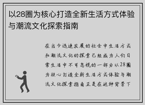 以28圈为核心打造全新生活方式体验与潮流文化探索指南