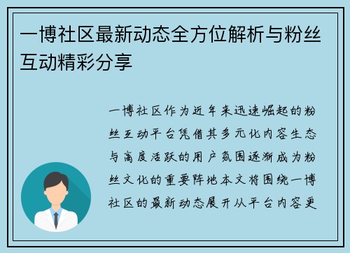 一博社区最新动态全方位解析与粉丝互动精彩分享 一博社区最新动态全方位解析与粉丝互动精彩分享