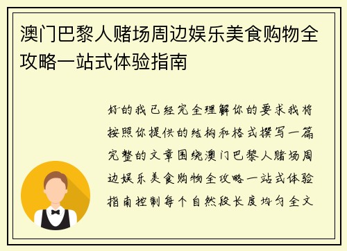 澳门巴黎人赌场周边娱乐美食购物全攻略一站式体验指南 澳门巴黎人赌场周边娱乐美食购物全攻略一站式体验指南