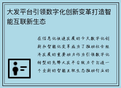 大发平台引领数字化创新变革打造智能互联新生态 大发平台引领数字化创新变革打造智能互联新生态