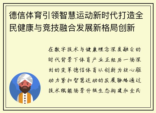 德信体育引领智慧运动新时代打造全民健康与竞技融合发展新格局创新