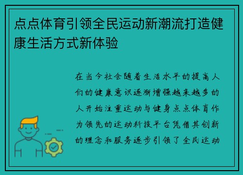 点点体育引领全民运动新潮流打造健康生活方式新体验 点点体育引领全民运动新潮流打造健康生活方式新体验