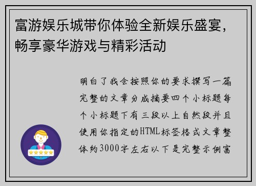 富游娱乐城带你体验全新娱乐盛宴，畅享豪华游戏与精彩活动