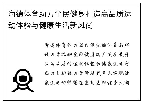 海德体育助力全民健身打造高品质运动体验与健康生活新风尚