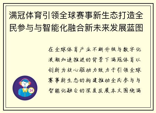 满冠体育引领全球赛事新生态打造全民参与与智能化融合新未来发展蓝图