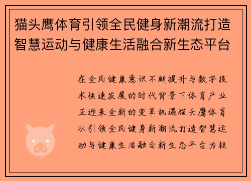 猫头鹰体育引领全民健身新潮流打造智慧运动与健康生活融合新生态平台