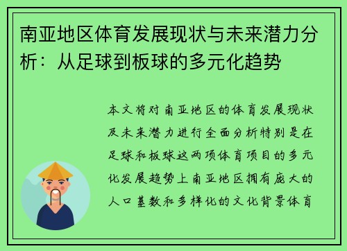 南亚地区体育发展现状与未来潜力分析：从足球到板球的多元化趋势