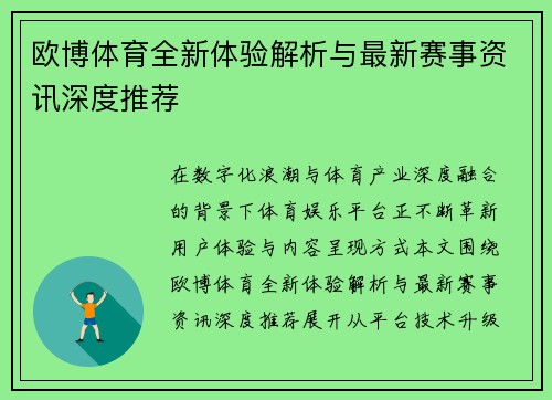 欧博体育全新体验解析与最新赛事资讯深度推荐