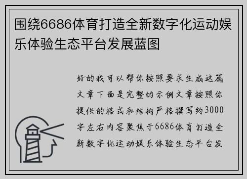 围绕6686体育打造全新数字化运动娱乐体验生态平台发展蓝图 围绕6686体育打造全新数字化运动娱乐体验生态平台发展蓝图