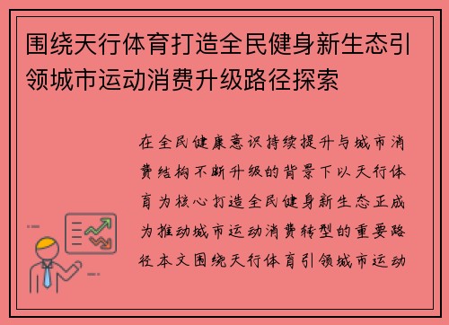 围绕天行体育打造全民健身新生态引领城市运动消费升级路径探索