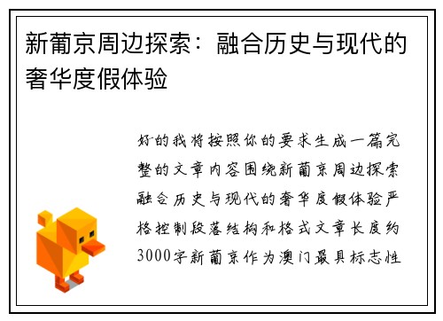 新葡京周边探索:融合历史与现代的奢华度假体验 新葡京周边探索:融合历史与现代的奢华度假体验