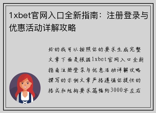 1xbet官网入口全新指南:注册登录与优惠活动详解攻略 1xbet官网入口全新指南:注册登录与优惠活动详解攻略