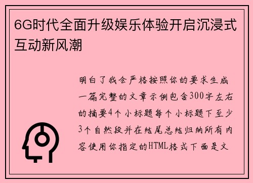6G时代全面升级娱乐体验开启沉浸式互动新风潮