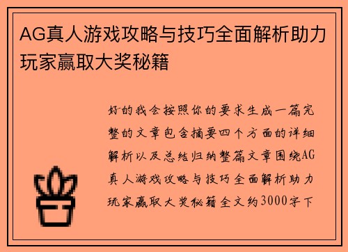 AG真人游戏攻略与技巧全面解析助力玩家赢取大奖秘籍