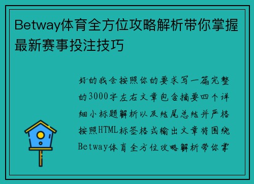 Betway体育全方位攻略解析带你掌握最新赛事投注技巧