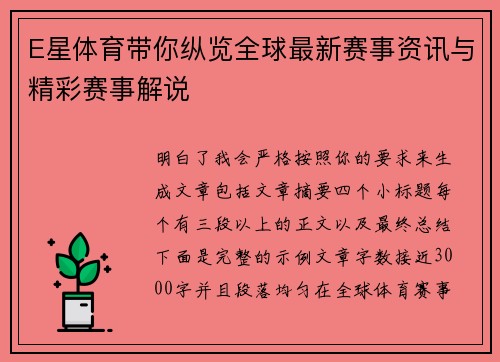 E星体育带你纵览全球最新赛事资讯与精彩赛事解说