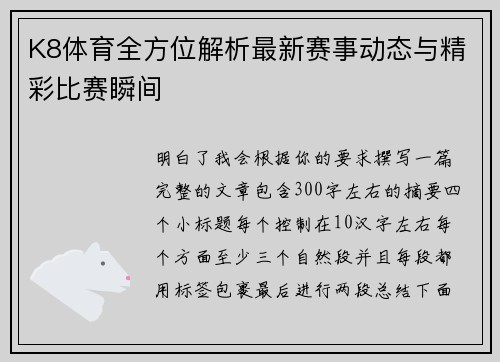 K8体育全方位解析最新赛事动态与精彩比赛瞬间
