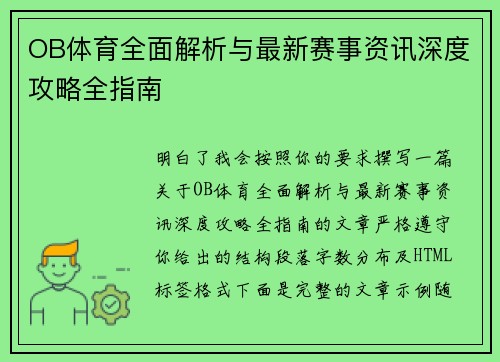 OB体育全面解析与最新赛事资讯深度攻略全指南 OB体育全面解析与最新赛事资讯深度攻略全指南