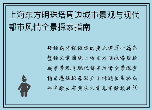 上海东方明珠塔周边城市景观与现代都市风情全景探索指南