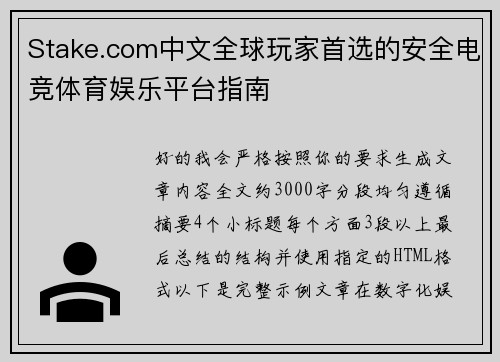 Stake.com中文全球玩家首选的安全电竞体育娱乐平台指南 Stake.com中文全球玩家首选的安全电竞体育娱乐平台指南
