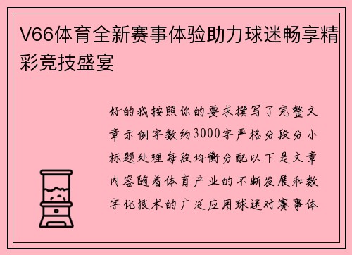 V66体育全新赛事体验助力球迷畅享精彩竞技盛宴