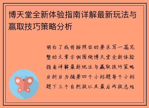 博天堂全新体验指南详解最新玩法与赢取技巧策略分析