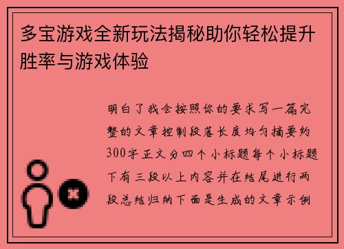 多宝游戏全新玩法揭秘助你轻松提升胜率与游戏体验