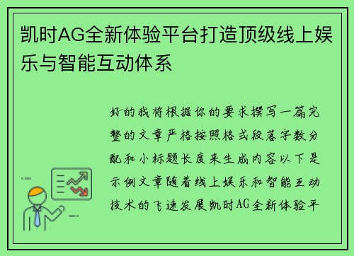 凯时AG全新体验平台打造顶级线上娱乐与智能互动体系