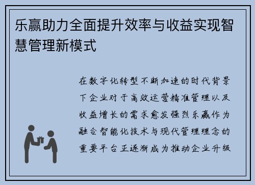 乐赢助力全面提升效率与收益实现智慧管理新模式