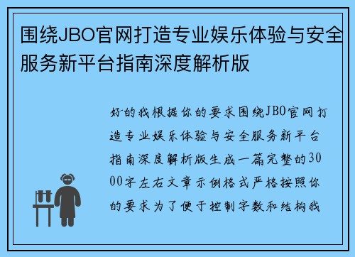 围绕JBO官网打造专业娱乐体验与安全服务新平台指南深度解析版