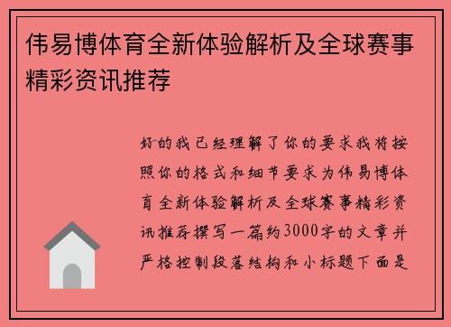 伟易博体育全新体验解析及全球赛事精彩资讯推荐 伟易博体育全新体验解析及全球赛事精彩资讯推荐