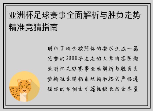 亚洲杯足球赛事全面解析与胜负走势精准竞猜指南