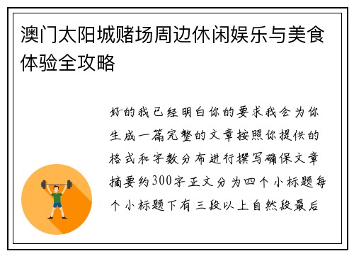 澳门太阳城赌场周边休闲娱乐与美食体验全攻略