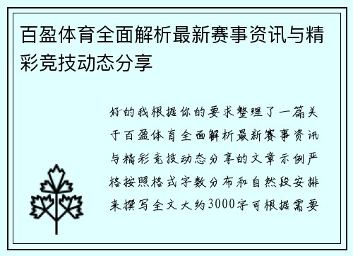 百盈体育全面解析最新赛事资讯与精彩竞技动态分享
