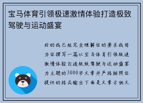 宝马体育引领极速激情体验打造极致驾驶与运动盛宴 宝马体育引领极速激情体验打造极致驾驶与运动盛宴