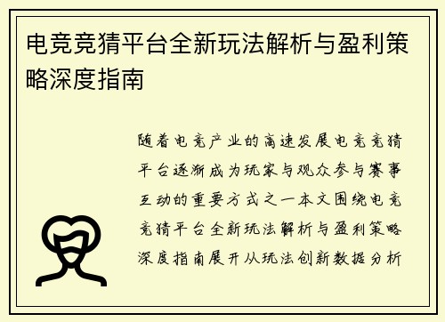电竞竞猜平台全新玩法解析与盈利策略深度指南