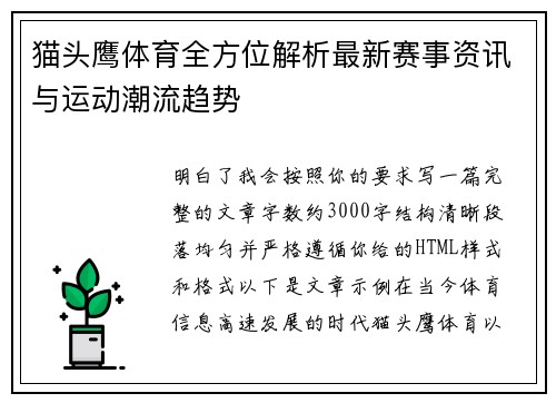 猫头鹰体育全方位解析最新赛事资讯与运动潮流趋势