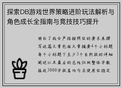 探索DB游戏世界策略进阶玩法解析与角色成长全指南与竞技技巧提升