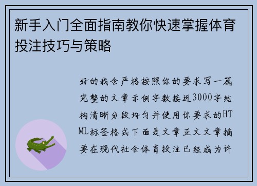 新手入门全面指南教你快速掌握体育投注技巧与策略