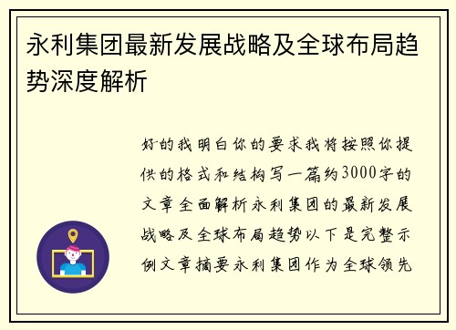 永利集团最新发展战略及全球布局趋势深度解析