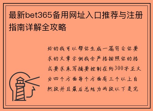 最新bet365备用网址入口推荐与注册指南详解全攻略