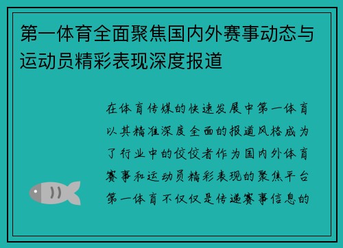 第一体育全面聚焦国内外赛事动态与运动员精彩表现深度报道