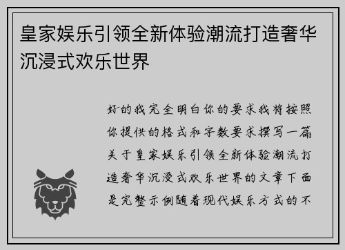 皇家娱乐引领全新体验潮流打造奢华沉浸式欢乐世界
