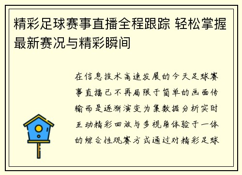 精彩足球赛事直播全程跟踪 轻松掌握最新赛况与精彩瞬间