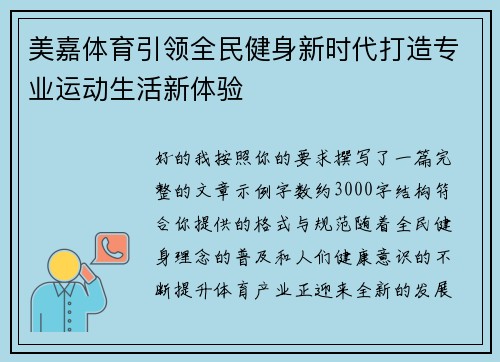 美嘉体育引领全民健身新时代打造专业运动生活新体验
