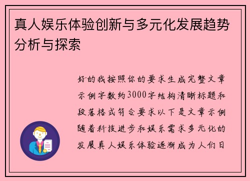真人娱乐体验创新与多元化发展趋势分析与探索