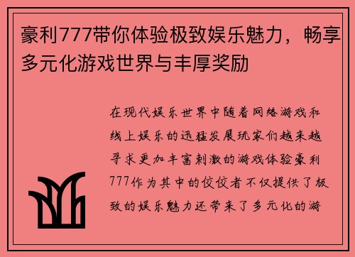 豪利777带你体验极致娱乐魅力，畅享多元化游戏世界与丰厚奖励